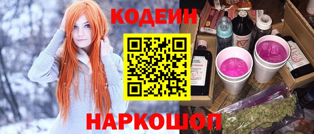 Codein Purple Drank  Вход с VPN  Кодеиновый сироп Lean Purple Drank  Южно-Сахалинск 